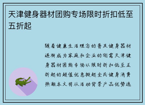 天津健身器材团购专场限时折扣低至五折起
