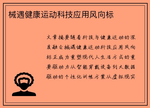 械遇健康运动科技应用风向标