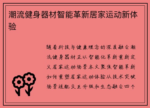 潮流健身器材智能革新居家运动新体验