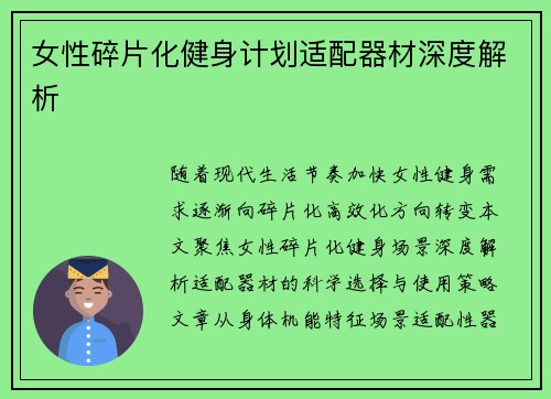 女性碎片化健身计划适配器材深度解析