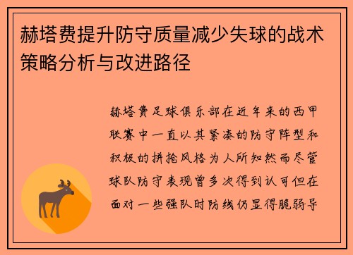 赫塔费提升防守质量减少失球的战术策略分析与改进路径