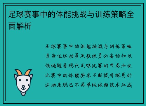 足球赛事中的体能挑战与训练策略全面解析