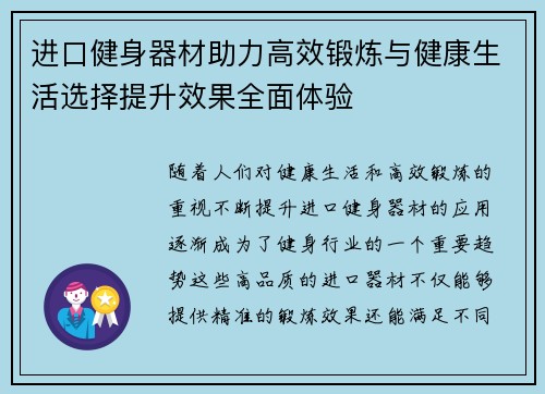 进口健身器材助力高效锻炼与健康生活选择提升效果全面体验