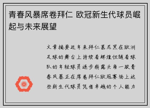 青春风暴席卷拜仁 欧冠新生代球员崛起与未来展望
