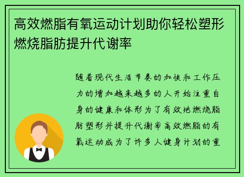 高效燃脂有氧运动计划助你轻松塑形燃烧脂肪提升代谢率