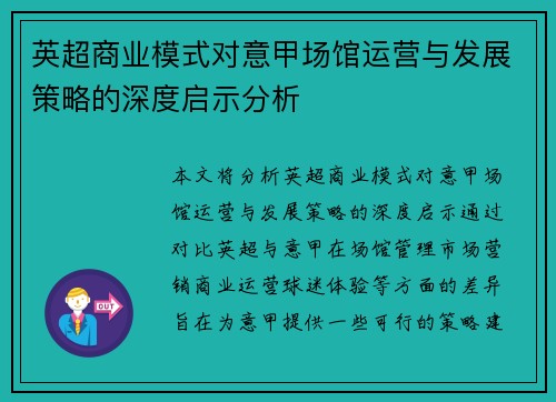 英超商业模式对意甲场馆运营与发展策略的深度启示分析