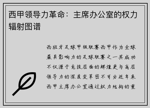 西甲领导力革命：主席办公室的权力辐射图谱