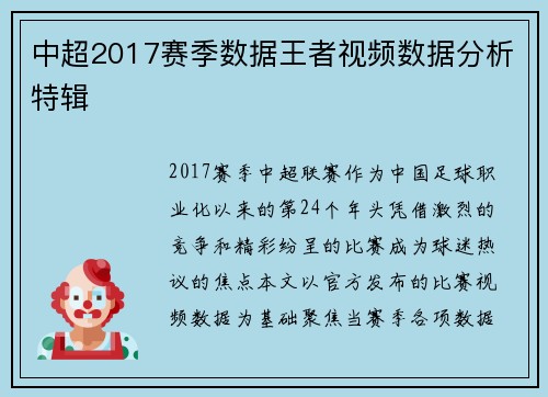 中超2017赛季数据王者视频数据分析特辑