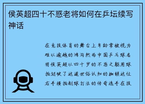侯英超四十不惑老将如何在乒坛续写神话