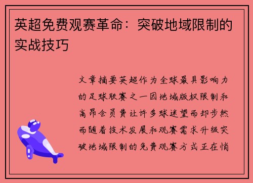 英超免费观赛革命：突破地域限制的实战技巧