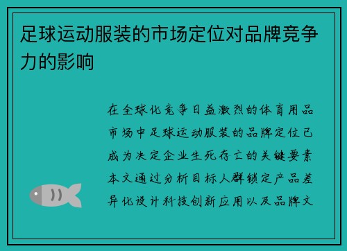 足球运动服装的市场定位对品牌竞争力的影响