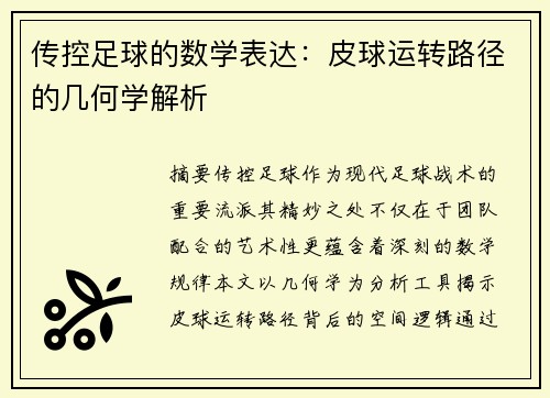 传控足球的数学表达：皮球运转路径的几何学解析