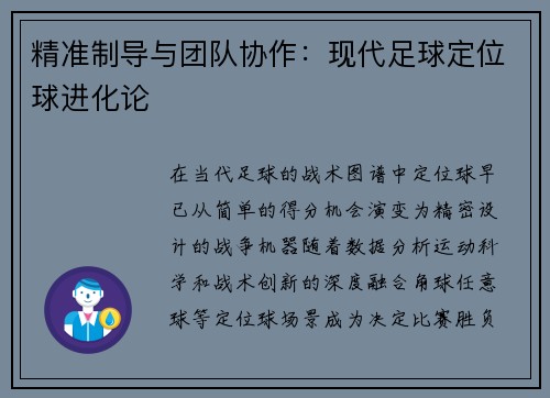精准制导与团队协作：现代足球定位球进化论