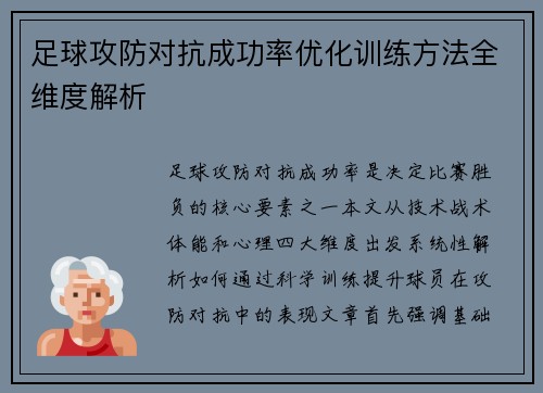足球攻防对抗成功率优化训练方法全维度解析
