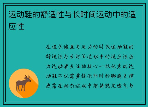 运动鞋的舒适性与长时间运动中的适应性