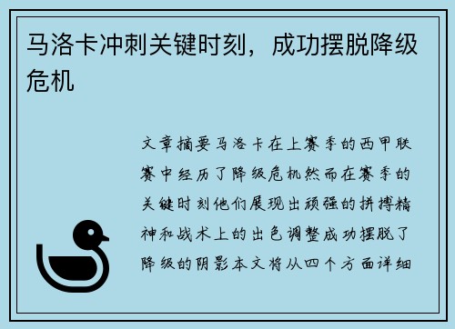 马洛卡冲刺关键时刻，成功摆脱降级危机