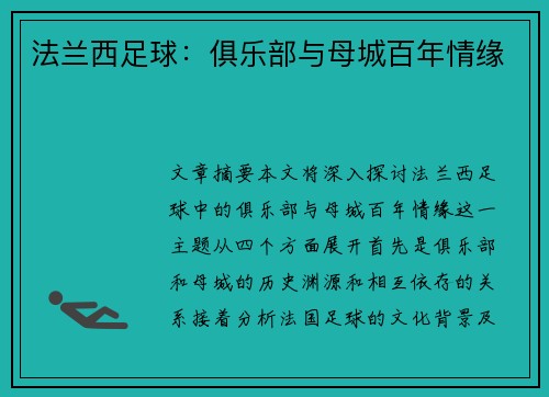 法兰西足球：俱乐部与母城百年情缘