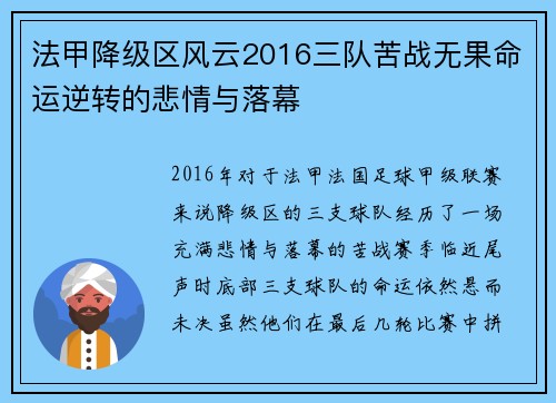 法甲降级区风云2016三队苦战无果命运逆转的悲情与落幕