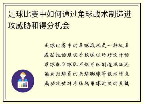 足球比赛中如何通过角球战术制造进攻威胁和得分机会