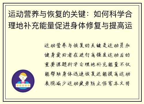 运动营养与恢复的关键：如何科学合理地补充能量促进身体修复与提高运动表现