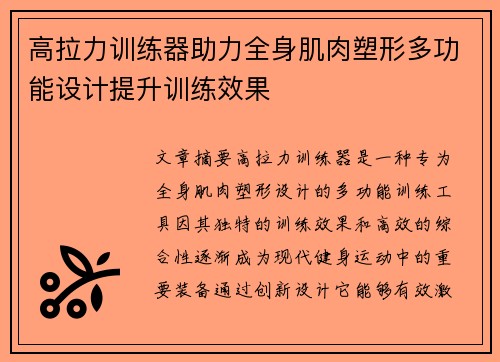 高拉力训练器助力全身肌肉塑形多功能设计提升训练效果