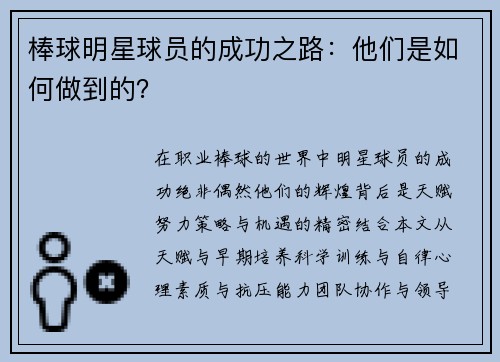 棒球明星球员的成功之路：他们是如何做到的？