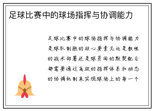 足球比赛中的球场指挥与协调能力