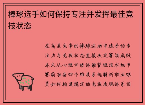 棒球选手如何保持专注并发挥最佳竞技状态