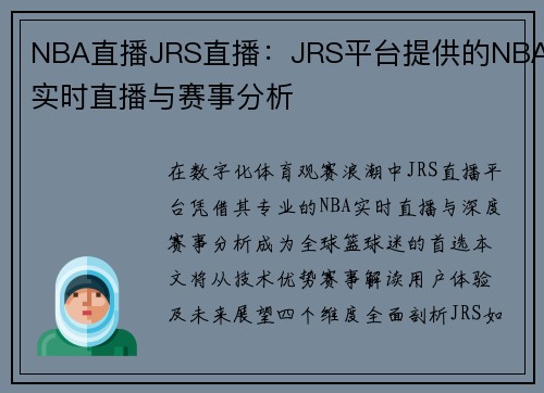 NBA直播JRS直播：JRS平台提供的NBA实时直播与赛事分析