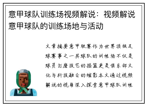 意甲球队训练场视频解说：视频解说意甲球队的训练场地与活动