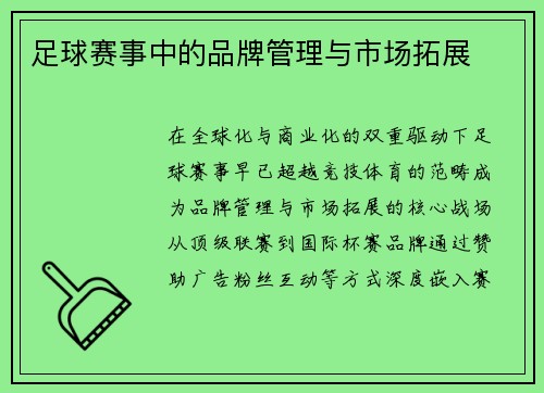 足球赛事中的品牌管理与市场拓展