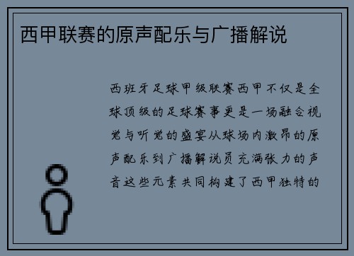 西甲联赛的原声配乐与广播解说