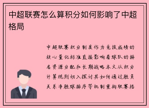 中超联赛怎么算积分如何影响了中超格局