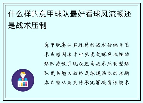 什么样的意甲球队最好看球风流畅还是战术压制
