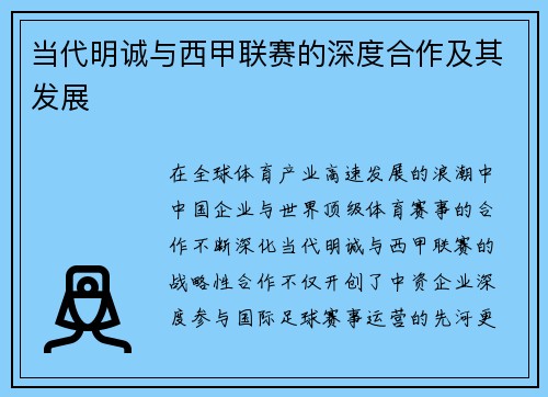 当代明诚与西甲联赛的深度合作及其发展