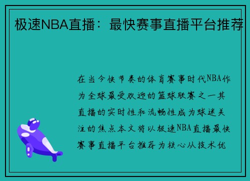 极速NBA直播：最快赛事直播平台推荐
