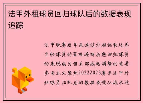 法甲外租球员回归球队后的数据表现追踪