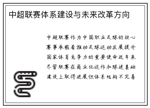 中超联赛体系建设与未来改革方向