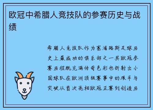 欧冠中希腊人竞技队的参赛历史与战绩