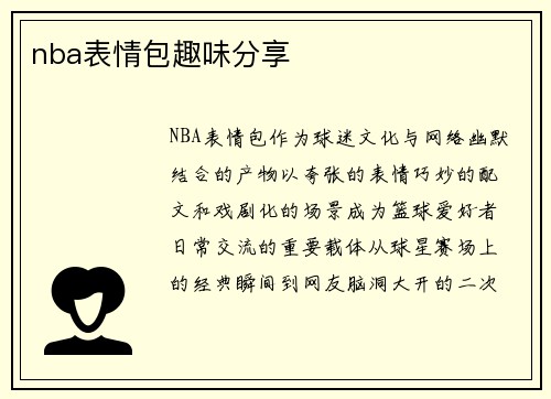 nba表情包趣味分享