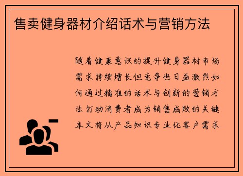 售卖健身器材介绍话术与营销方法