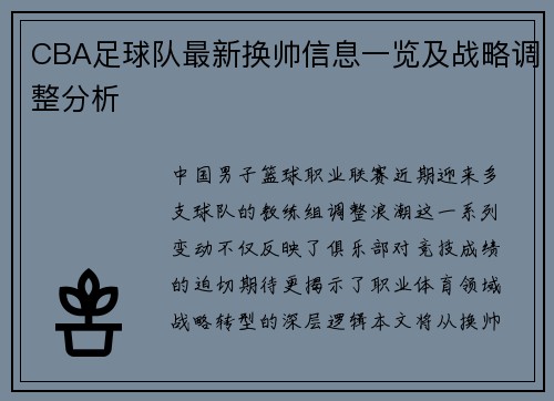 CBA足球队最新换帅信息一览及战略调整分析