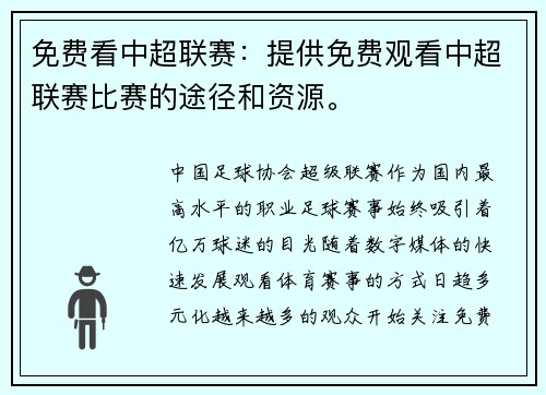 免费看中超联赛：提供免费观看中超联赛比赛的途径和资源。