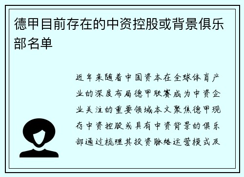 德甲目前存在的中资控股或背景俱乐部名单