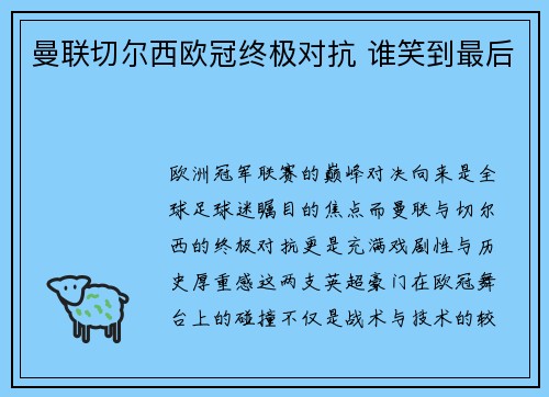 曼联切尔西欧冠终极对抗 谁笑到最后