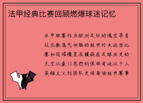 法甲经典比赛回顾燃爆球迷记忆
