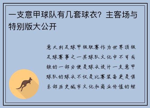 一支意甲球队有几套球衣？主客场与特别版大公开
