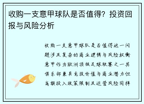 收购一支意甲球队是否值得？投资回报与风险分析