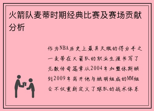 火箭队麦蒂时期经典比赛及赛场贡献分析