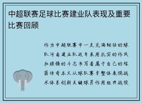 中超联赛足球比赛建业队表现及重要比赛回顾